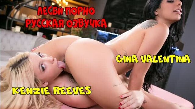 Russian voice acting Gina Valentina Kenzie Reeves lesbians sisters sister lesbian cunnilingus pussy lesbian porn porn with conversations translation