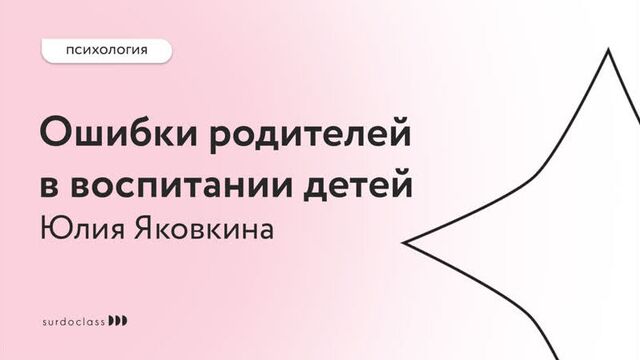 Mistakes of parents in raising children. Yulia Yakovkina (video with subtitles)