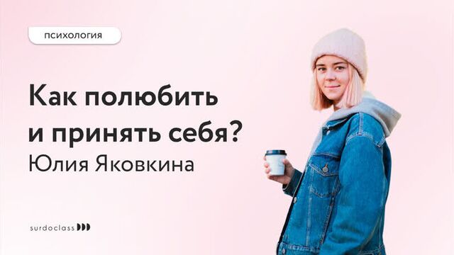 How to love and accept yourself? Yulia Yakovkina (video with subtitles)