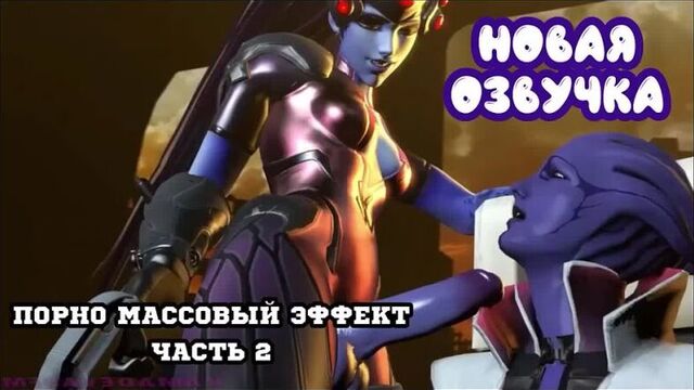 3D Porn - Mass Effect 2 - (Russian voice acting)