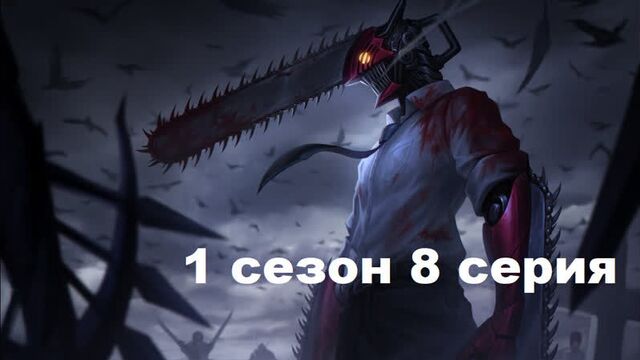 Chainsaw Man Episode 8 Season 1 in Russian .1080. subtitles Anime watch 2022