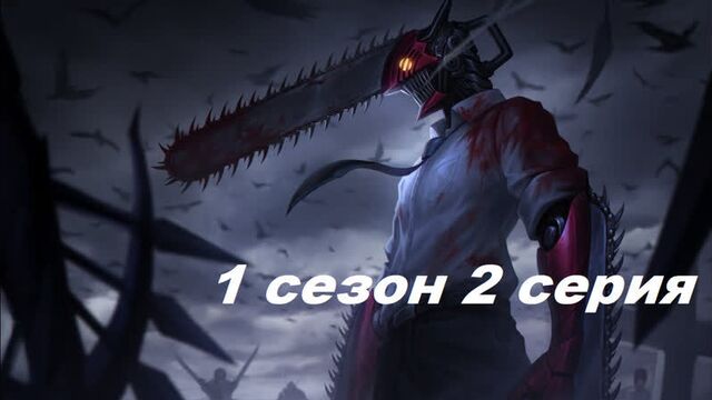 Chainsaw Man Episode 2 Season 1 in Russian .1080. subtitles Anime watch 2022