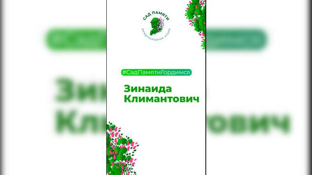 Zinaida Klimantovich - she dreamed of becoming a mathematician #MemoryGardenWe are proud #MemoryGarden