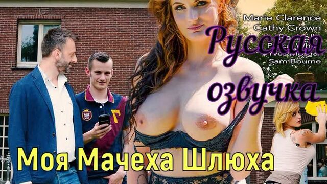 Like the Father, Like the Son or My Stepmother Whore (brazzers, sex, porno, mother, in Russian, porn, cartoons, anime, Russian voice acting)