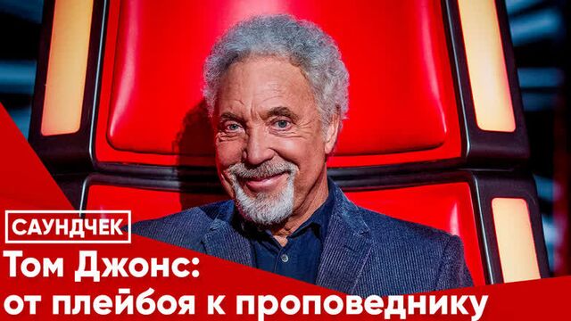 Tom Jones: from Casanova to preacher