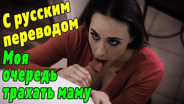 PORN WITH TRANSLATION Chanel Preston, Evelyn Claire [PureTaboo Russian subtitles incest incest]