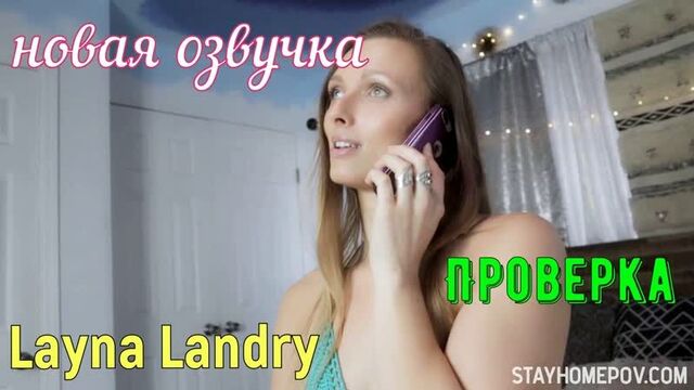 Layna Landry - Check (Russian titles big tits, anal, brazzers, sex, porno, blowjob, incest mother voice-over translation in Russian)