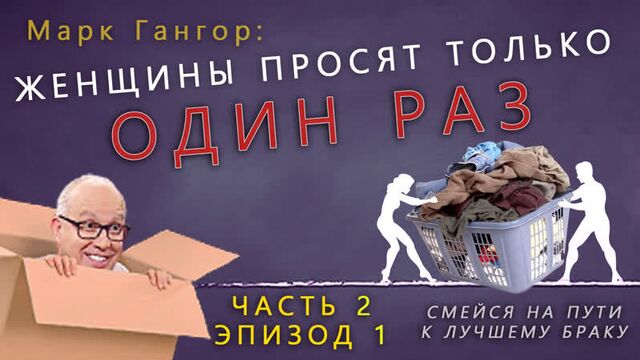Laugh your way to a better marriage. part 2, ep. 1 /Mark Gungor/ VOICE OVER IN GOOD QUALITY in RUSSIAN