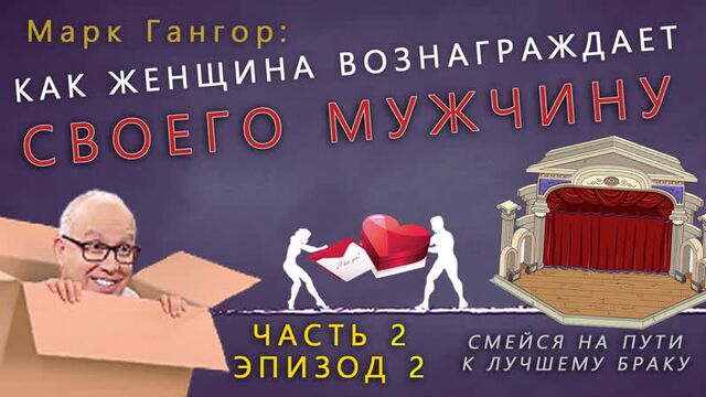 Laugh your way to a better marriage. part 2, ep. 2 /Mark Gungor/ VOICE OVER IN GOOD QUALITY in RUSSIAN