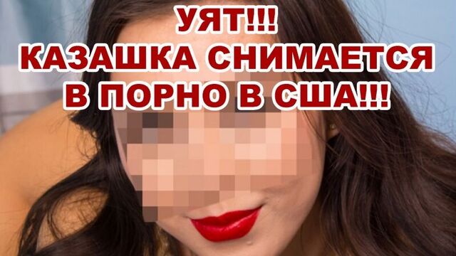 Kazakh woman acts in porn in the USA