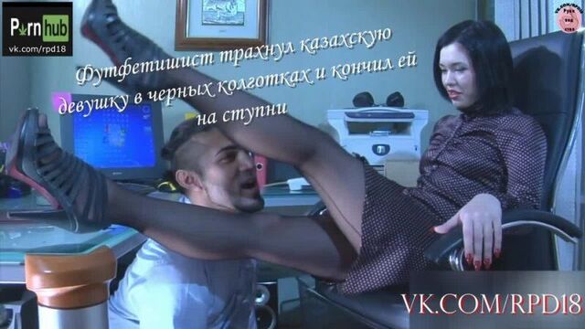 A foot fetishist fucked a Kazakh girl in black tights Russian voice acting porn porn porno subtitles pov teen sex sex