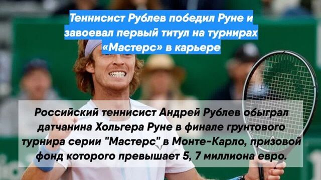 Tennis player Rublev defeated Rune and won the first title at the Masters tournaments in his career