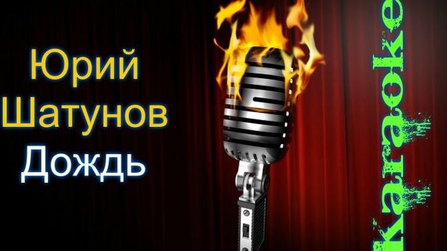 Yuri Shatunov - Rain (karaoke)