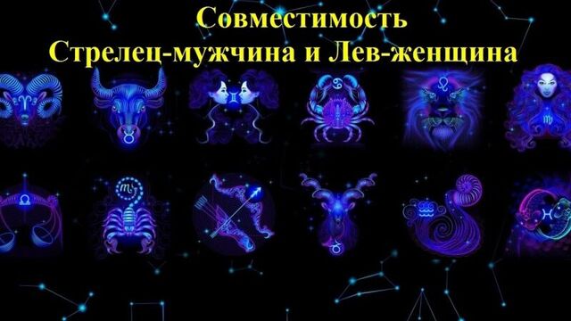 Compatibility of Sagittarius man and Leo woman