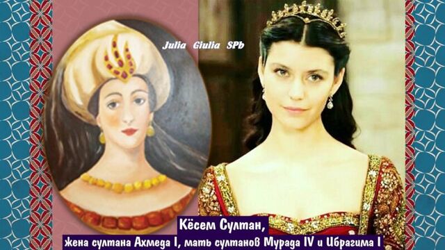 OTTOMAN SULTANS in reality and in the series THE MAGNIFICENT CENTURY Portraits of all VALIDE SULTAN 16-17 centuries