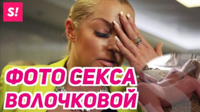 Volochkova's sex leaked online