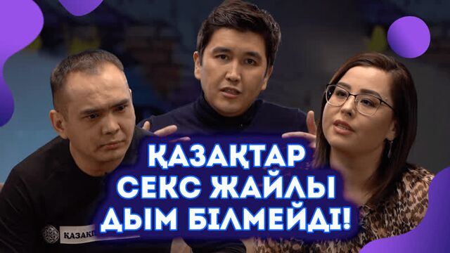 SEX ZHAILY BILU YAT PA? | KAZAKTARDYK ZHYNYSTYK SAUATY | NEW OLD QAZAQTAR #14