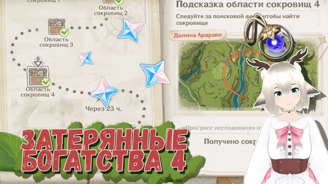 LOST RICHES DAY 4 / TREASURE AREA HINT 4 GENSHIN IMPACT
