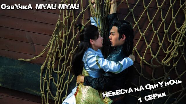 Bride for one night episode 1 [Voice myau myau]