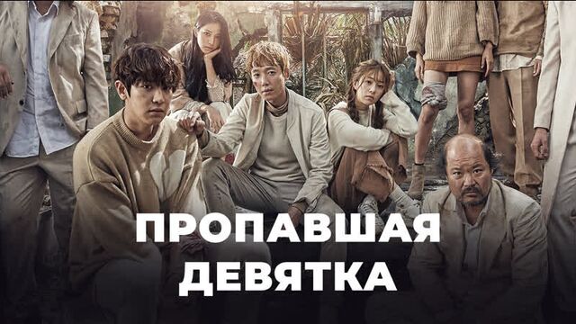 The Missing Nine | Everyone will love this drama