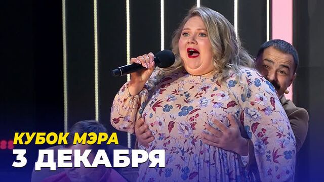 KVN Moscow Mayor Cup 2022 - December 3 on Channel One