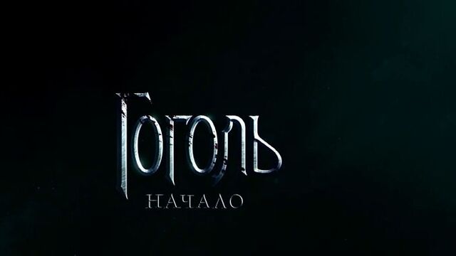 Gogol. Start in "Construction" from August 31, 2017 trailer