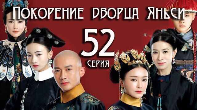 Conquest of Yanxi Palace - Episode 52