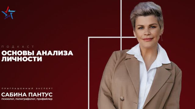 Fundamentals of Personality Analysis Podcast | Galina Polovinka and Sabina Pantus