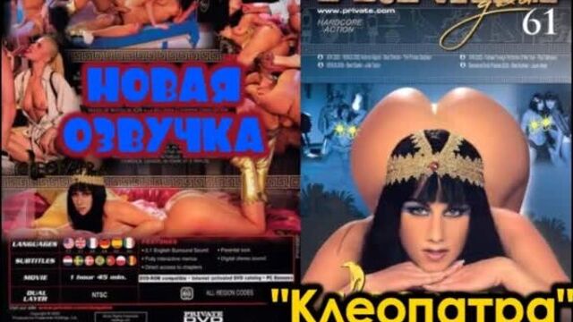 Cleopatra (2002) (brazzers, sex, porno, mother, in Russian, porn, hardcore, translation, Russian voice acting)