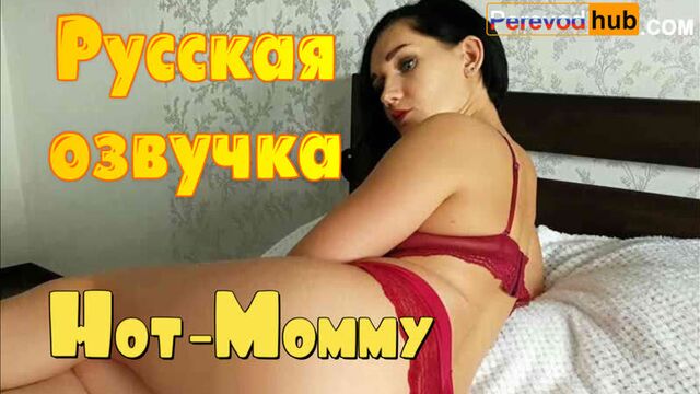 Hot Mommy - Fucked mother (brazzers, sex, porno,milf incest mom voice translation in Russian, cartoons, hentai, 3D)