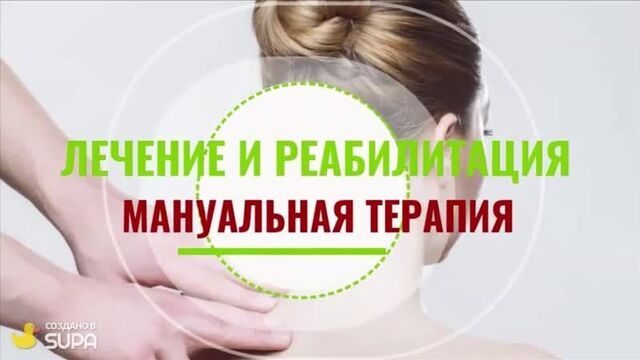 Manual therapy at the “Our Clinic” medical centers. Experienced doctors!