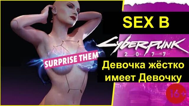 Sex in Cyberpunk 2077, my girl [V], is fucked hard by another girl.