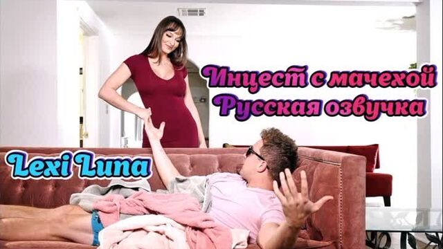 Russian voice acting Stepmom son Lexi Luna incest mother milf translation mom stepmom son porn porn stepson blowjob pov familysinners mom
