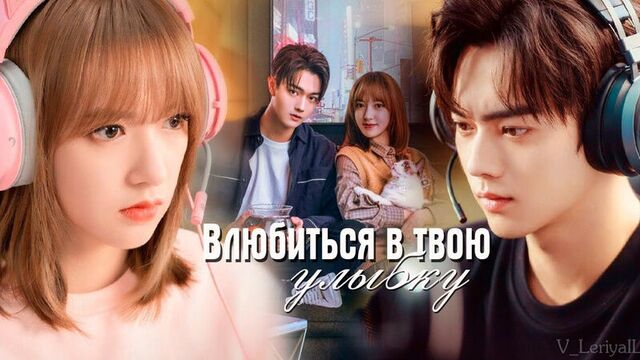 Fall in love with your smile 1 episode (Russian voice acting)