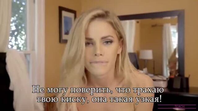 Jessa Rhodes - Step Mom And Son (Russian subtitles)