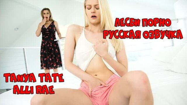 Russian voice acting Tanya Tate, Alli Rae lesbians lesbian cunnilingus pussy lesbian milf porn porn with conversations