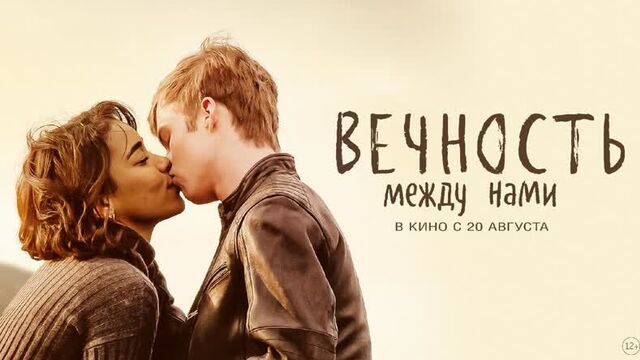 Eternity between us (in cinemas from August 20)