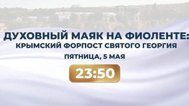 Spiritual lighthouse on Fiolent. Crimean Outpost of St. George