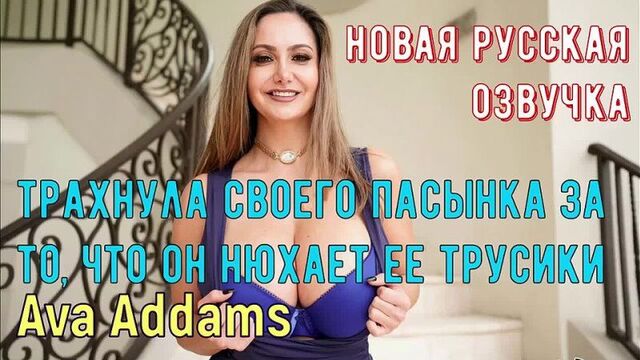 Ava Addams Russian voice acting