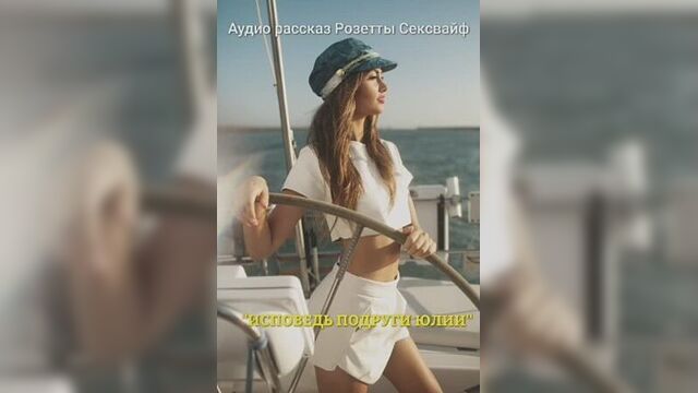 Audio porn story Sexwife "Confession of a friend Julia"