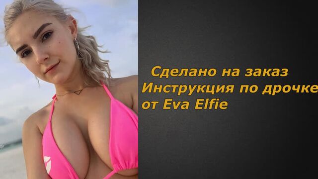 Eva Elfie | Jerk Off Instructions | Jerk off instruction (custom)