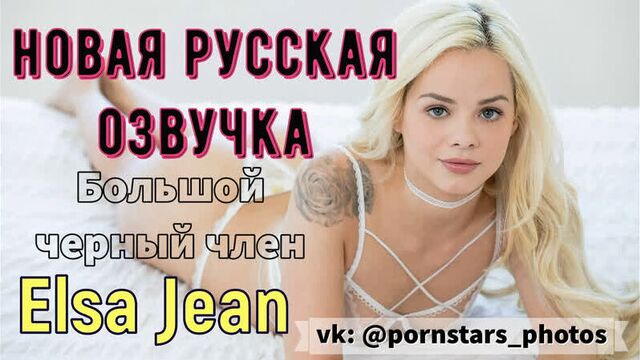 Elsa Jean - Big black cock (Russian voice acting, tits, blowjob, blacked, porno interracial facial porn 18+ translation in Russian)