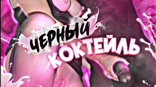 Dakota Hunt-Black Cocktail (sissy training-hypnosis-feminization-trans-porn voiceover in Russian-femdom-bbc-sissy rus-shemale-cei)