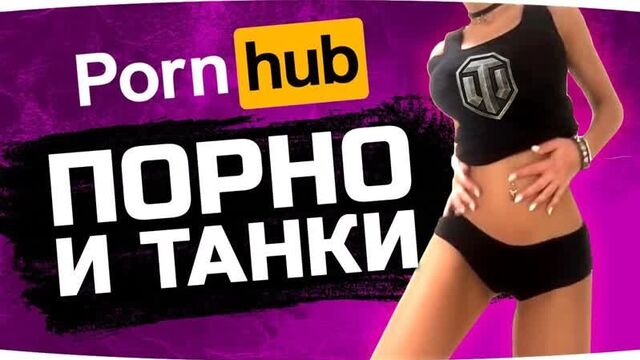 Jove WORLD OF TANKS IN PORN ● WoT BLITZ pulled on pussy ● How to become an Alpha Male
