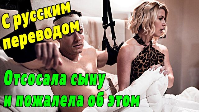 Incest - PORN WITH TRANSLATION Kit Mercer [Pure Taboo Russian subtitles sex with conversations voice acting milf stepmom mom incest son taboo]