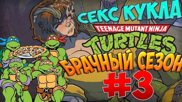 Teenage Mutant Ninja Turtles: Mating Season #3 Sex Doll