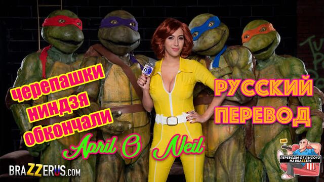 Teenage Mutant Ninja Turtles, porn with translation, Russian subtitles, porn parody of the cartoon, April O'Neil, big tits, rus sex anime incest
