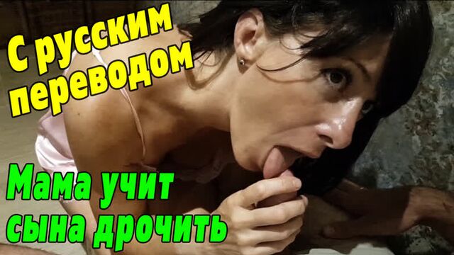 Son and mother part 1 PORN WITH TRANSLATION [Russian subtitles mature mother milf sex incest milf mature mom stepmother incest sex porno porn HD