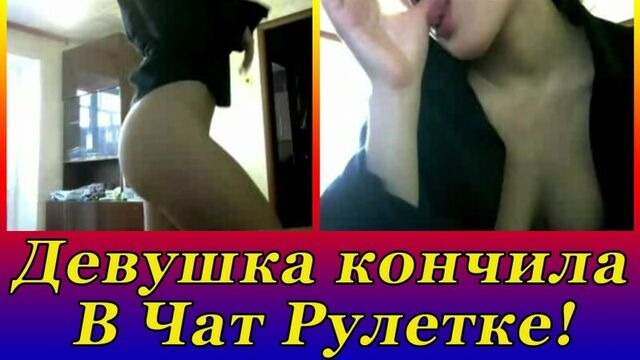 She CUM in chat roulette! A GIRL got an ORGASM, she hasn’t had SEX FOR A LONG TIME (video chat 18+)