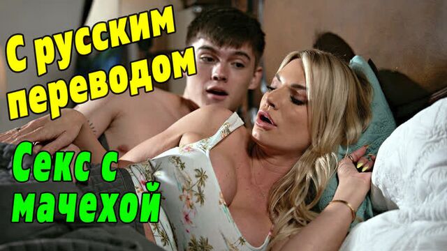 Stepmother and son Rachael Cavalli PORN WITH TRANSLATION [PureTaboo Russian subtitles mom son stepmom porn incest mom milf son milf incest